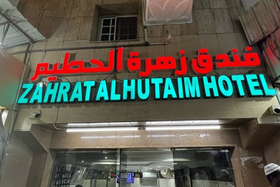 Zahrat Al Hateem Hotel